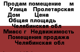 Продам помещение 336м2 › Улица ­ Пролетарская › Дом ­ 1 › Цена ­ 3 000 000 › Общая площадь ­ 336 - Челябинская обл., Миасс г. Недвижимость » Помещения продажа   . Челябинская обл.